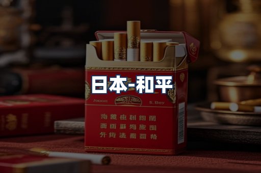 和平